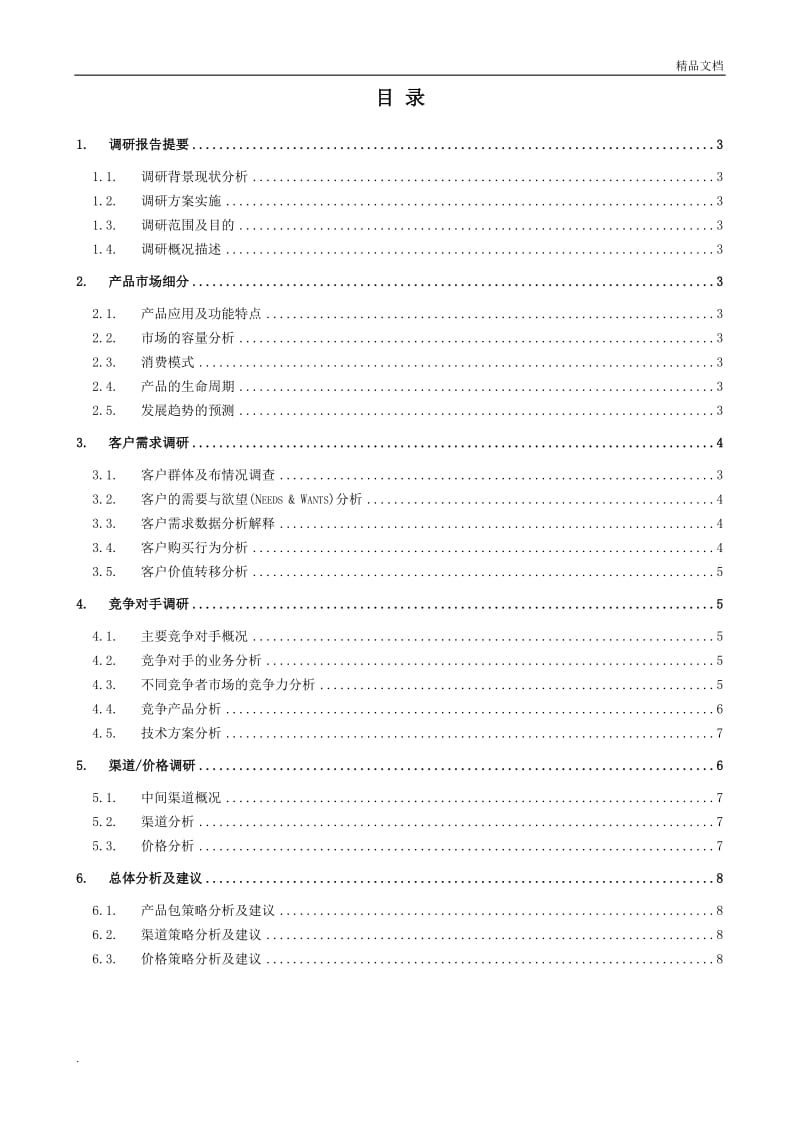 產(chǎn)品市場(chǎng)調(diào)研報(bào)告內(nèi)容模板